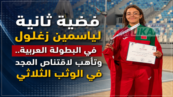 فضية ثانية لياسمين زغلول في البطولة العربية.. وتأهب لاقتناص المجد في الوثب الثلاثي