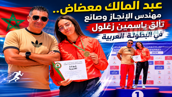 عبد المالك معضاض.. مهندس الإنجاز وصانع تألق ياسمين زغلول في البطولة العربية