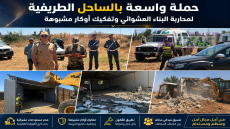 حملة واسعة بالساحل الطريفية لمحاربة البناء العشوائي وتفكيك أوكار مشبوهة