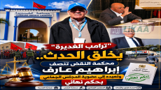 “ترامب الغديرة” يخلق الحدث.. محكمة النقض تنصف إبراهيم عارف وتعيده إلى عضوية المجلس الجماعي بحكم نهائي