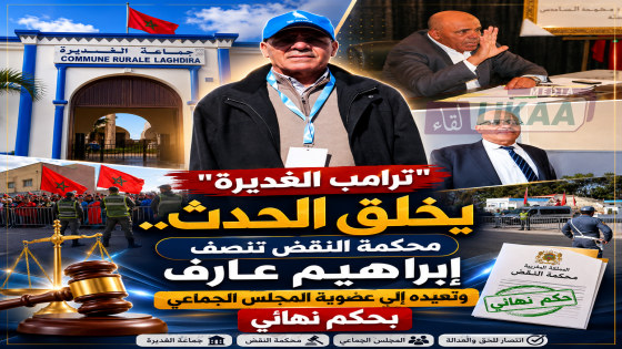 “ترامب الغديرة” يخلق الحدث.. محكمة النقض تنصف إبراهيم عارف وتعيده إلى عضوية المجلس الجماعي بحكم نهائي