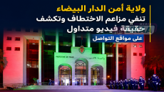ولاية أمن الدار البيضاء تنفي مزاعم الاختطاف وتكشف حقيقة فيديو متداول على مواقع التواصل