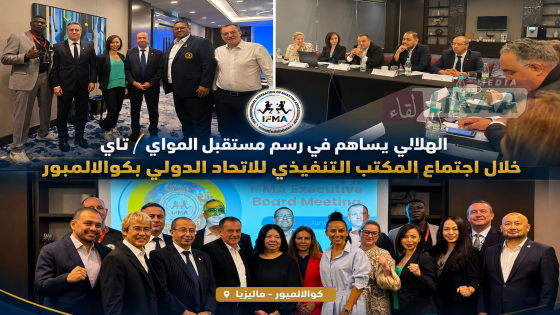 الهلالي يساهم في رسم مستقبل المواي طاي خلال اجتماع المكتب التنفيذي للاتحاد الدولي بكوالالمبور