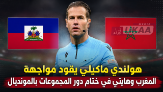 هولندي ماكيلي يقود مواجهة المغرب وهايتي في ختام دور المجموعات بالمونديال