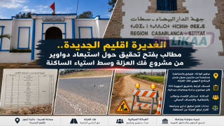 جماعة الغديرة اقليم الجديدة.. مطالب بفتح تحقيق حول استبعاد دواوير من مشروع فك العزلة وسط استياء الساكنة