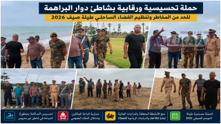 حملة تحسيسية ورقابية بشاطئ دوار البراهمة للحد من المخاطر وتنظيم الفضاء الساحلي طيلة صيف 2026