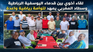 لقاء أخوي بين قدماء اليوسفية الرباطية وسطاد المغربي يمهد لتوأمة رياضية واعدة