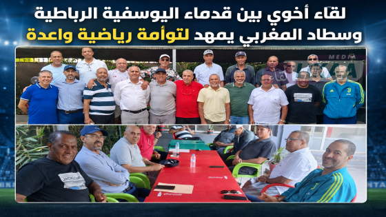 لقاء أخوي بين قدماء اليوسفية الرباطية وسطاد المغربي يمهد لتوأمة رياضية واعدة