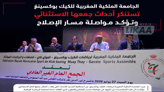 الجامعة الملكية المغربية للكيك بوكسينغ تستنكر أحداث جمعها الاستثنائي وتؤكد مواصلة مسار الإصلاح