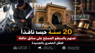 20 سنة حبسا نافذا لمتهم بالسطو المسلح على سائق حافلة للنقل الحضري بالجديدة