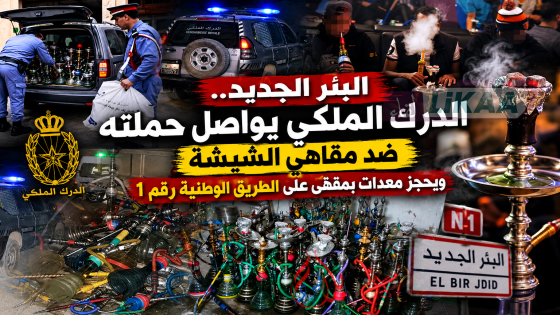 البئر الجديد.. الدرك الملكي يواصل حملته ضد مقاهي الشيشة ويحجز معدات بمقهى على الطريق الوطنية رقم 1