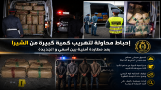 إحباط محاولة لتهر يب كمية كبيرة من الشيرا بعد مطاردة أمنية بين آسفي و الجديدة