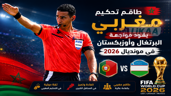 طاقم تحكيم مغربي يقود مواجهة البرتغال وأوزبكستان في مونديال 2026