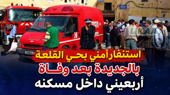 استنفار أمني بحي القلعة بالجديدة بعد وفاة أربعيني داخل مسكنه