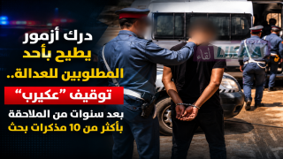 درك أزمور يطيح بأحد المطلوبين للعدالة.. توقيف “عكيرب” بعد سنوات من الملاحقة بأكثر من 10 مذكرات بحث