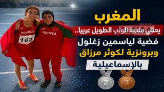المغرب يعتلي منصة الوثب الطويل عربيا.. فضية لياسمين زغلول وبرونزية لكوثر مرزاق بالإسماعيلية