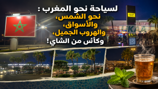 السياحة نحو المغرب : نحو الشمس، والأسواق، والهروب الجميل، وكأس من الشاي!