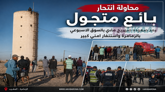 محاولة انتحار بائع متجول بعد صعوده صهريجًا مائيًا بالسوق الأسبوعي بالزمامرة.. واستنفار أمني كبير لإنهاء الواقعة دون خسائر