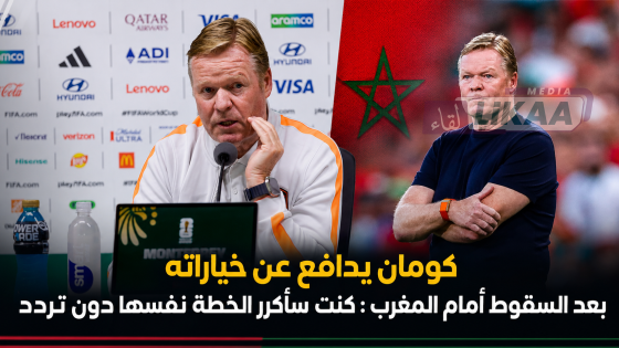 كومان يدافع عن خياراته بعد السقوط أمام المغرب : كنت سأكرر الخطة نفسها دون تردد