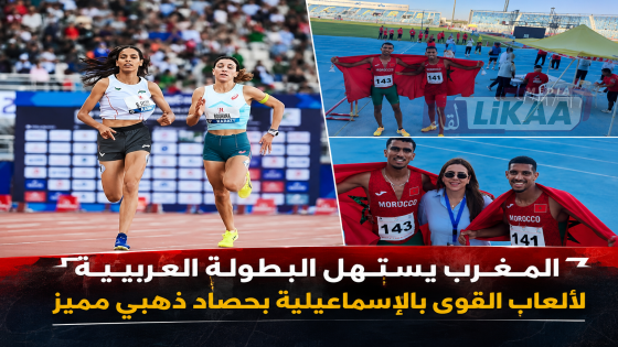 المغرب يستهل البطولة العربية لألعاب القوى بالإسماعيلية بحصاد ذهبي مميز