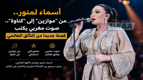 أسماء لمنور.. من “موازين” إلى “كناوة”.. صوت مغربي يكتب فصلا جديدا من التألق العالمي