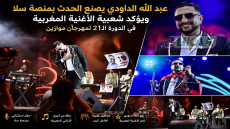 عبد الله الداودي يصنع الحدث بمنصة سلا ويؤكد شعبية الأغنية المغربية في الدورة الـ21 لمهرجان موازين