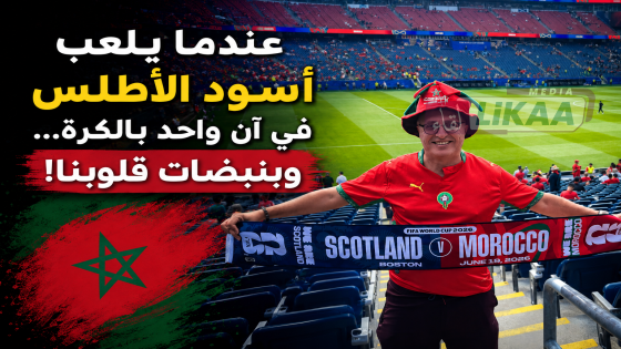 عندما يلعب أسود الأطلس في آن واحد بالكرة… وبنبضات قلوبنا!