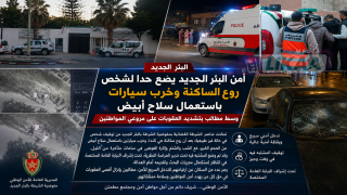 أمن البئر الجديد يضع حدا لشخص روع الساكنة وخرب سيارات باستعمال سلاح أبيض وسط مطالب بتشديد العقوبات على مروعي المواطنين.