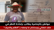 مواطن بالزمامرة يطالب بإعادة النظر في ملف قضائي ويستنكر ما وصفه بـ”الظلم والحيف”