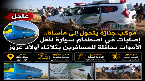 موكب جنازة يتحول إلى مأساة.. إصابات في اصطدام سيارة لنقل الأموات بحافلة للمسافرين بثلاثاء أولاد عزوز