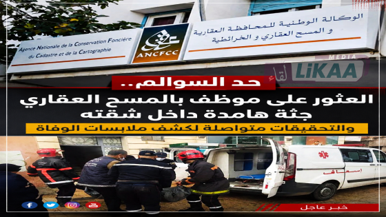 حد السوالم.. العثور على موظف بالمسح العقاري جثة هامدة داخل شقته والتحقيقات متواصلة لكشف ملابسات الوفاة