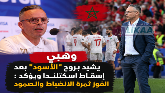 وهبي يشيد بروح “الأسود” بعد إسقاط اسكتلندا ويؤكد : الفوز ثمرة الانضباط والصمود