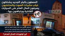 المصلون بالبئر الجديد يشتكون غياب مكبرات الصوت والمنتخبون يصرفون المال العام على السيارات الفاخرة ويتباهون بها..