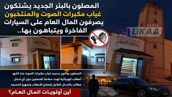 المصلون بالبئر الجديد يشتكون غياب مكبرات الصوت والمنتخبون يصرفون المال العام على السيارات الفاخرة ويتباهون بها..