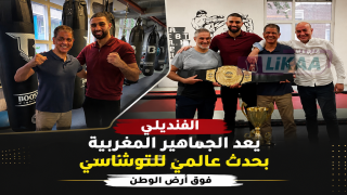 القنديلي يعد الجماهير المغربية بحدث عالمي للتوشاسي فوق أرض الوطن