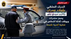 الدرك الملكي بأولاد عمران بإقليم سيدي بنور يحجز مخدرات ويوقف ثلاثة أشخاص في عملية أمنية ناجحة