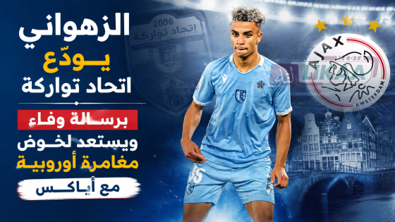 الزهواني يودع اتحاد تواركة برسالة وفاء ويستعد لخوض مغامرة أوروبية مع أياكس