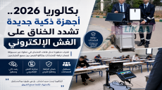 بكالوريا 2026.. أجهزة ذكية جديدة تشدد الخناق على الغش الإلكتروني