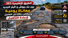 الطريق الإقليمية 303 بين بئر ببوش و البئر الجديد.. معاناة يومية ومطالب بالتدخل العاجل لإعادة التأهيل