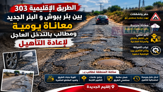 الطريق الإقليمية 303 بين بئر ببوش و البئر الجديد.. معاناة يومية ومطالب بالتدخل العاجل لإعادة التأهيل