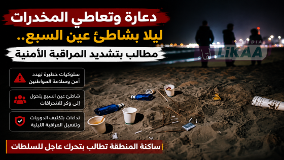 دعارة وتعاطي المخدرات ليلا بشاطئ عين السبع.. مطالب بتشديد المراقبة الأمنية