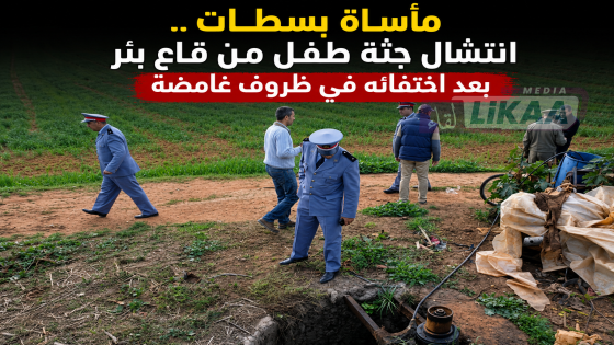 مأساة بسطات.. انتشال جثة طفل من قاع بئر بعد اختفائه في ظروف غامضة