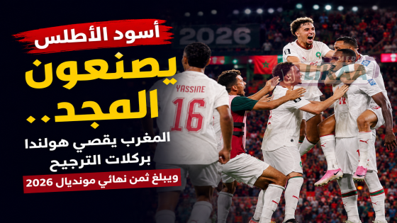 أسود الأطلس يصنعون المجد.. المغرب يقصي هولندا بركلات الترجيح ويبلغ ثمن نهائي مونديال 2026