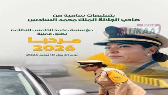 مؤسسة محمد الخامس للتضامن: استعدادات مكثفة لضمان نجاح عملية “مرحبا 2026” بميناء طنجة المتوسط