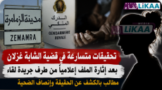 تحقيقات متسارعة في قضية الشابة غزلان بعد إثارة الملف إعلامياً من طرف جريدة لقاء