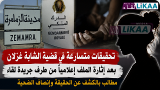 تحقيقات متسارعة في قضية الشابة غزلان بعد إثارة الملف إعلامياً من طرف جريدة لقاء