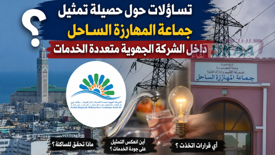 تساؤلات حول حصيلة تمثيل جماعة المهارزة الساحل داخل الشركة الجهوية متعددة الخدمات