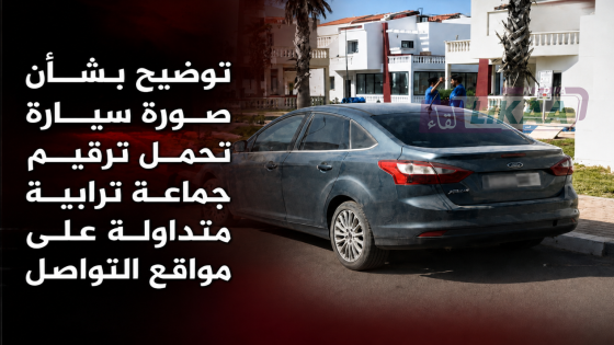 توضيح بشأن صورة سيارة تحمل ترقيم جماعة ترابية متداولة على مواقع التواصل