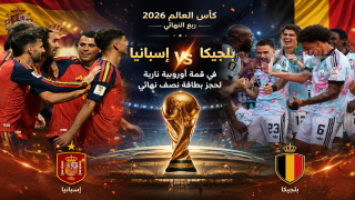 إسبانيا وبلجيكا في قمة أوروبية نارية لحجز بطاقة نصف نهائي مونديال 2026