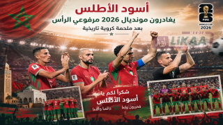 أسود الأطلس يغادرون مونديال 2026 مرفوعي الرأس بعد ملحمة كروية تاريخية